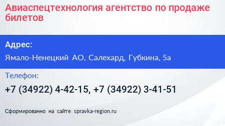 Авиаспецтехнология агентство по продаже билетов - визитка