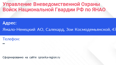Управление Вневедомственной Охраны Войск Национальной Гвардии РФ по ЯНАО - визитка