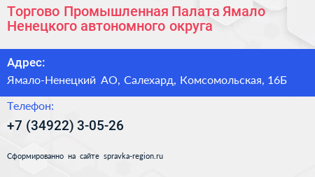 Торгово Промышленная Палата Ямало Ненецкого автономного округа - визитка