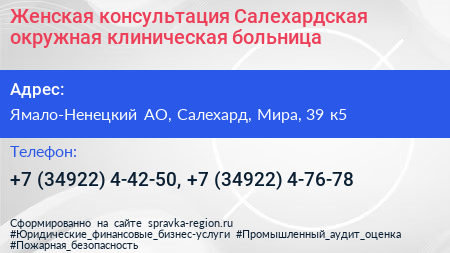 Женская консультация Салехардская окружная клиническая больница - визитка