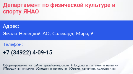 Департамент по физической культуре и спорту ЯНАО - визитка