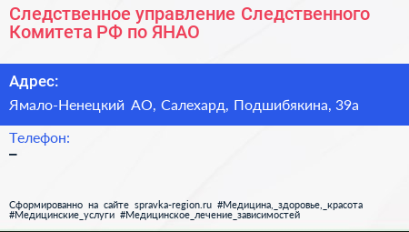 Следственное управление Следственного Комитета РФ по ЯНАО - визитка