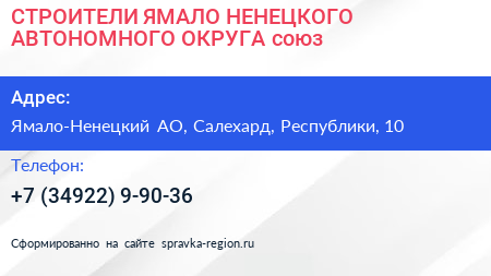 СТРОИТЕЛИ ЯМАЛО НЕНЕЦКОГО АВТОНОМНОГО ОКРУГА союз - визитка