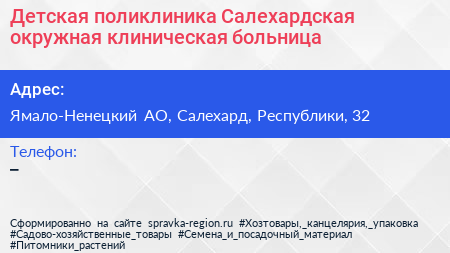 Детская поликлиника Салехардская окружная клиническая больница - визитка