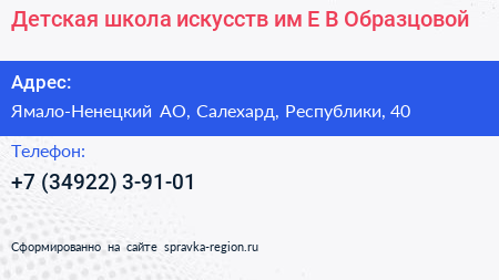 Детская школа искусств им Е В Образцовой - визитка