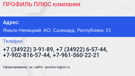 ПРОФИЛЬ ПЛЮС компания - визитка