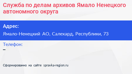 Служба по делам архивов Ямало Ненецкого автономного округа - визитка