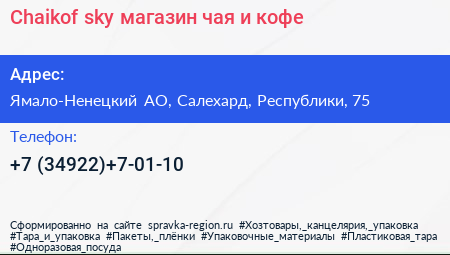 Chaikof sky магазин чая и кофе - визитка