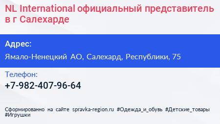 NL International официальный представитель в г Салехарде - визитка