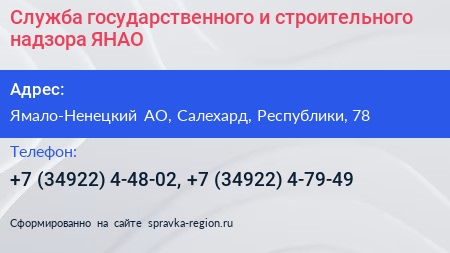 Служба государственного и строительного надзора ЯНАО - визитка
