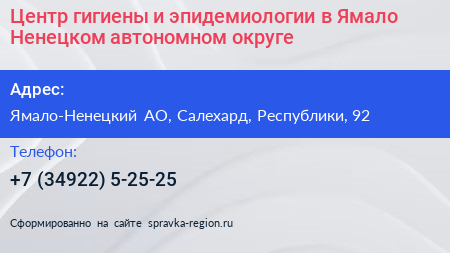 Центр гигиены и эпидемиологии в Ямало Ненецком автономном округе - визитка