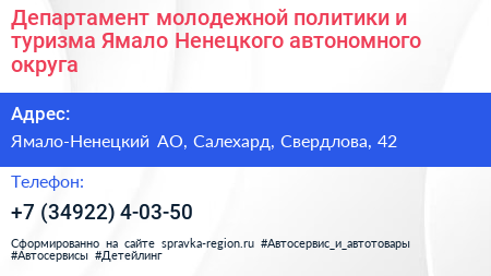 Департамент молодежной политики и туризма Ямало Ненецкого автономного округа - визитка