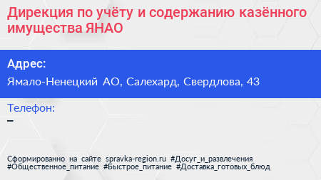 Дирекция по учёту и содержанию казённого имущества ЯНАО - визитка