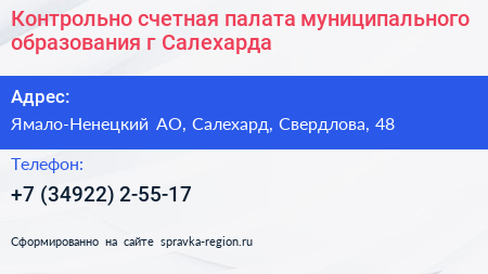 Контрольно счетная палата муниципального образования г Салехарда - визитка