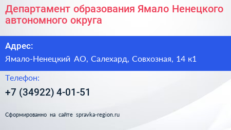 Департамент образования Ямало Ненецкого автономного округа - визитка