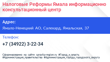 Налоговые Реформы Ямала информационно консультационный центр - визитка