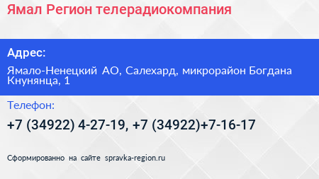 Ямал Регион телерадиокомпания - визитка