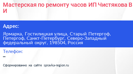 Мастерская по ремонту часов ИП Чистякова В И  - визитка
