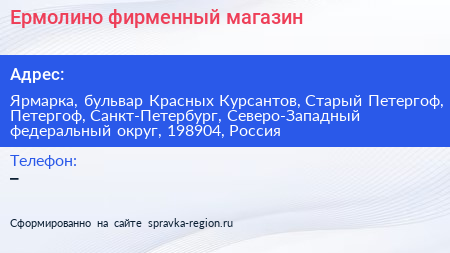 Ермолино фирменный магазин - визитка