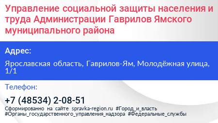 Управление социальной защиты населения и труда Администрации Гаврилов Ямского муниципального района - визитка