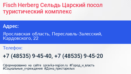 Fisch Herberg Сельдь Царский посол туристический комплекс - визитка