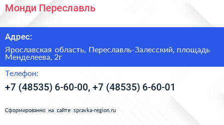 Монди Переславль - визитка