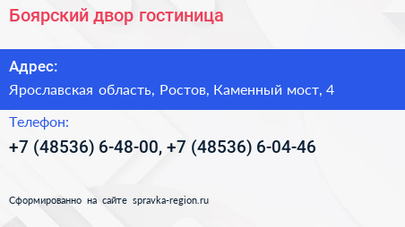 Боярский двор гостиница - визитка