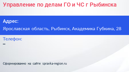 Управление по делам ГО и ЧС г Рыбинска - визитка