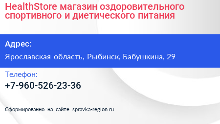 HealthStore магазин оздоровительного спортивного и диетического питания - визитка