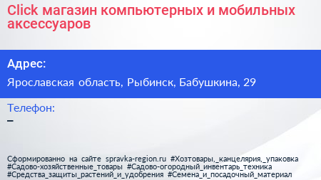 Click магазин компьютерных и мобильных аксессуаров - визитка
