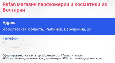 Refan магазин парфюмерии и косметики из Болгарии - визитка