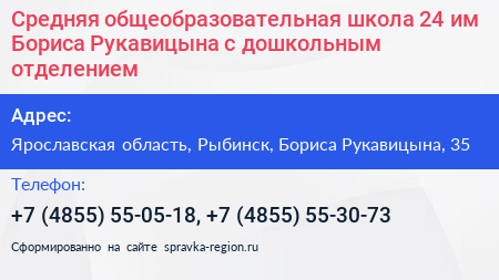 Средняя общеобразовательная школа 24 им Бориса Рукавицына с дошкольным отделением - визитка