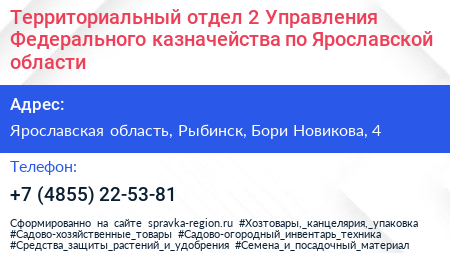 Территориальный отдел 2 Управления Федерального казначейства по Ярославской области - визитка