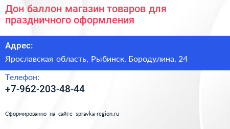 Дон баллон магазин товаров для праздничного оформления - визитка