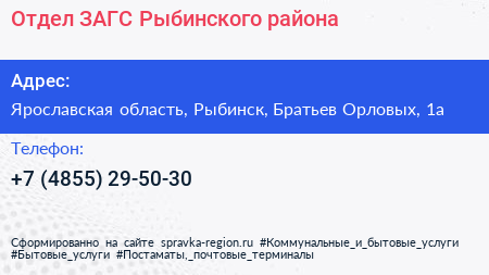 Отдел ЗАГС Рыбинского района - визитка