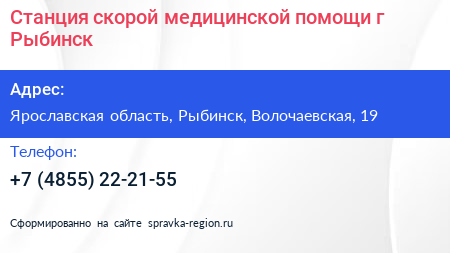 Станция скорой медицинской помощи г Рыбинск - визитка