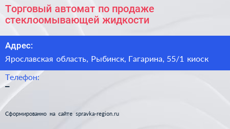 Торговый автомат по продаже стеклоомывающей жидкости - визитка