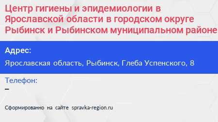 Центр гигиены и эпидемиологии в Ярославской области в городском округе Рыбинск и Рыбинском муниципальном районе - визитка