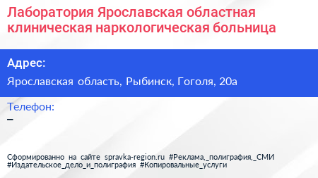 Лаборатория Ярославская областная клиническая наркологическая больница - визитка