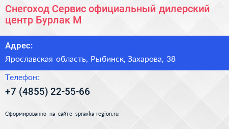 Снегоход Сервис официальный дилерский центр Бурлак М - визитка