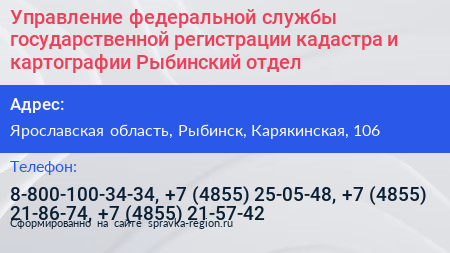Управление федеральной службы государственной регистрации кадастра и картографии Рыбинский отдел - визитка