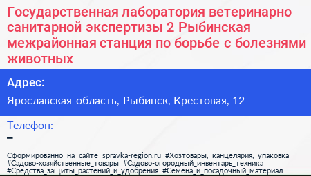 Государственная лаборатория ветеринарно санитарной экспертизы 2 Рыбинская межрайонная станция по борьбе с болезнями животных - визитка