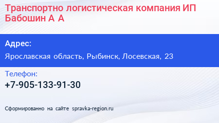 Транспортно логистическая компания ИП Бабошин А А  - визитка
