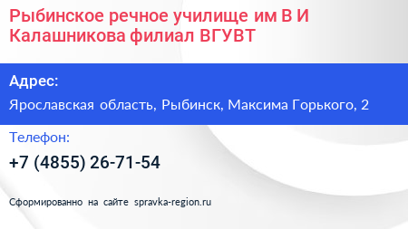 Рыбинское речное училище им В И Калашникова филиал ВГУВТ - визитка