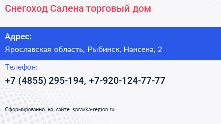 Снегоход Салена торговый дом - визитка