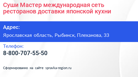 Суши Мастер международная сеть ресторанов доставки японской кухни - визитка