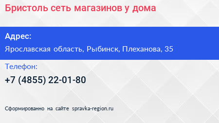 Бристоль сеть магазинов у дома - визитка