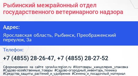 Рыбинский межрайонный отдел государственного ветеринарного надзора - визитка