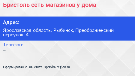 Бристоль сеть магазинов у дома - визитка