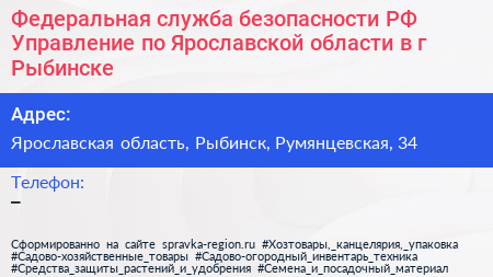 Федеральная служба безопасности РФ Управление по Ярославской области в г Рыбинске - визитка